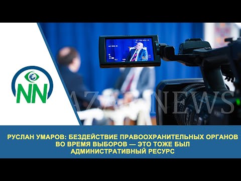 Бездействие правоохранительных органов во время выборов — это тоже был административный ресурс