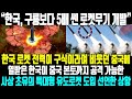 “한국, 구룡보다 5배 쎈 로켓무기 개발” ㅣ  한국 로켓 전력이 구식이라며 비웃던 중국에게 열받은 한국이 중국 본토까지 공격 가능한 사상 초유의 특대형 유도로켓 도입 선언한 상황