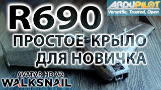 RIPPER R690 / КРЫЛО ДЛЯ НОВИЧКА / НАСТРОЙКА, ТЕСТЫ, ВОЗМОЖНОСТИ