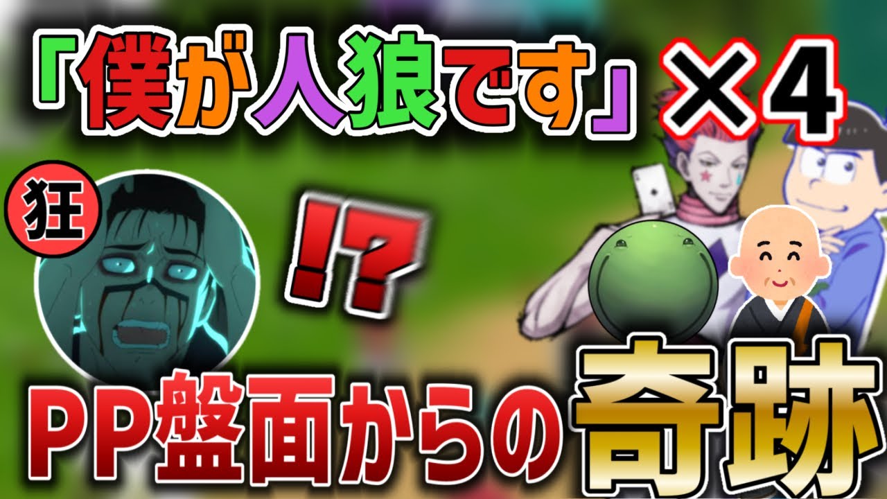 【人狼】PP盤面で人狼が4人現れ奇跡が起こる試合【2025/09/11】