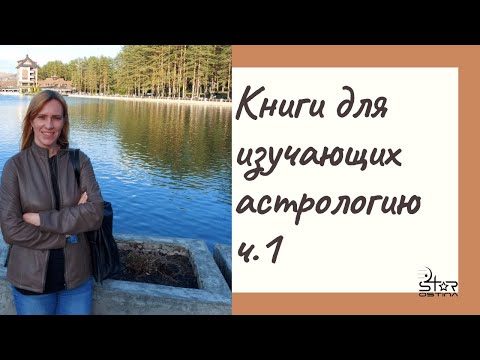 Книги для изучающих астрологию // часть 1