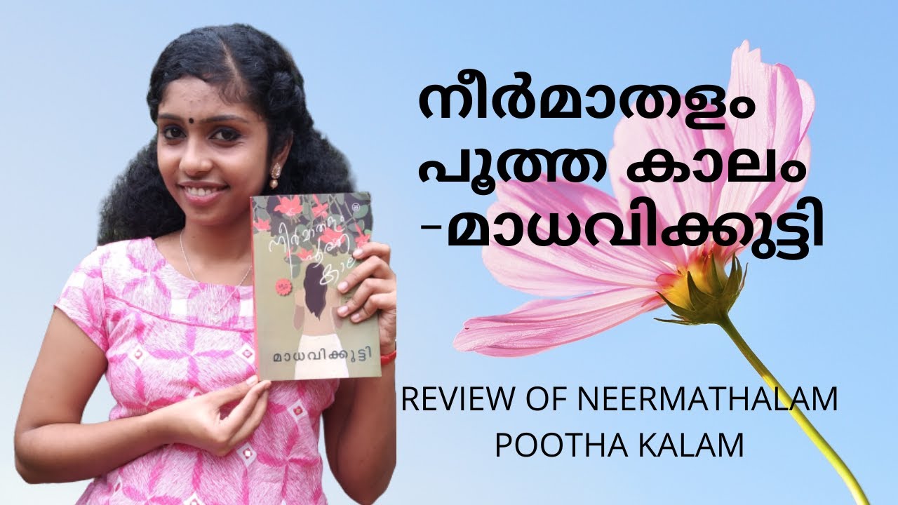 à´¨ àµ¼à´® à´¤à´³ à´ª à´¤ à´¤ à´• à´² Review Of Neermathalam Pootha Kalam Madhavikkutti Readers Rides Youtube