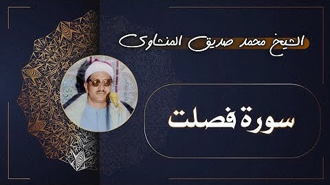 41 سورة فصلت | الشيخ محمد صديق المنشاوي