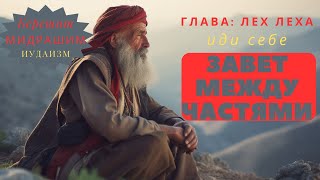 ЗАВЕТ МЕЖДУ ЧАСТЯМИ - ВСЕВЫШНИЙ ОБЕЩАЕТ АВРААМУ ПОТОМСТВО - ГЛАВА: ЛЕХ ЛЕХА ( ИДИ СЕБЕ ) МИДРАШИМ