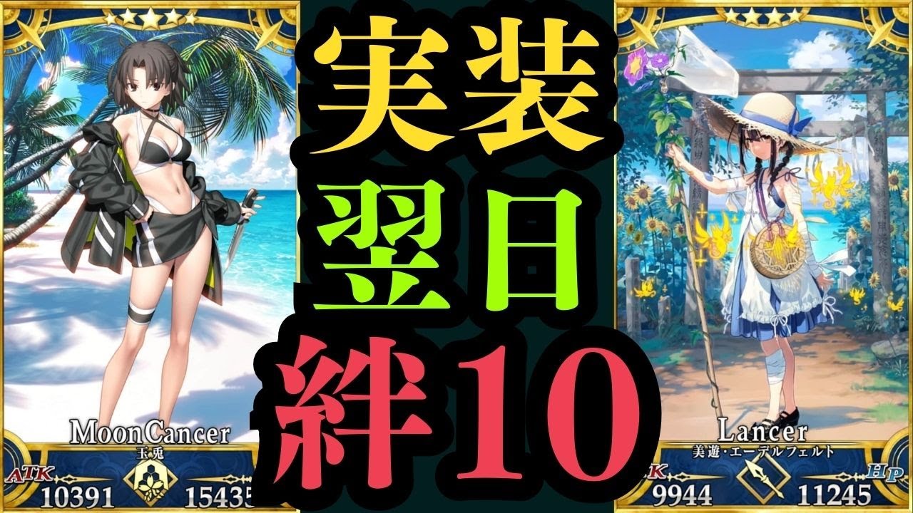 FGO】水着式と美遊を実装翌日に絆レベル10にしてみた！ - YouTube