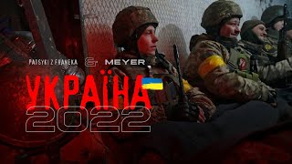 PATSYKI Z FRANEKA/PZF & MEYER - Україна 2022