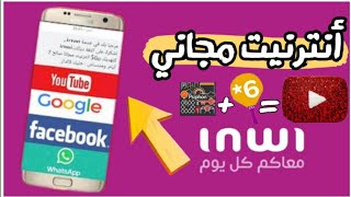 أنترنيت مجاني انوي نجمة 6  Inwi *6 psiphon pro v. 309