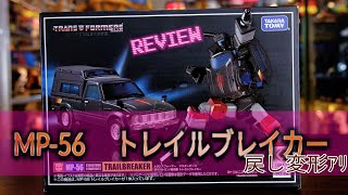 MP-56 トレイルブレイカーのレビュー[戻し変形や肩補修ｱﾘ]