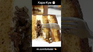 👉 Торт Кара-Кум. 👍 Вкуснятина-Невероятина! 🫶 #торт #рецепт #сладости