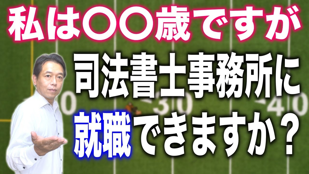 私は〇〇歳ですが司法書士事務所に就職できますか？【合格者からのご相談】