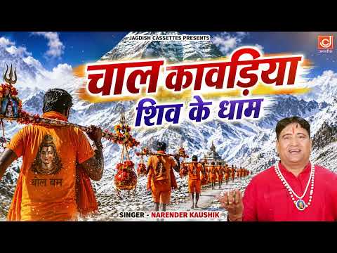 चल कांवड़िया शिव के धाम | Chal Kanwadiya Shiv Ke Dham | Narender Kaushik | Kawad Bhajan 2026