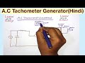 A.C Tachometer Generator(Hindi)