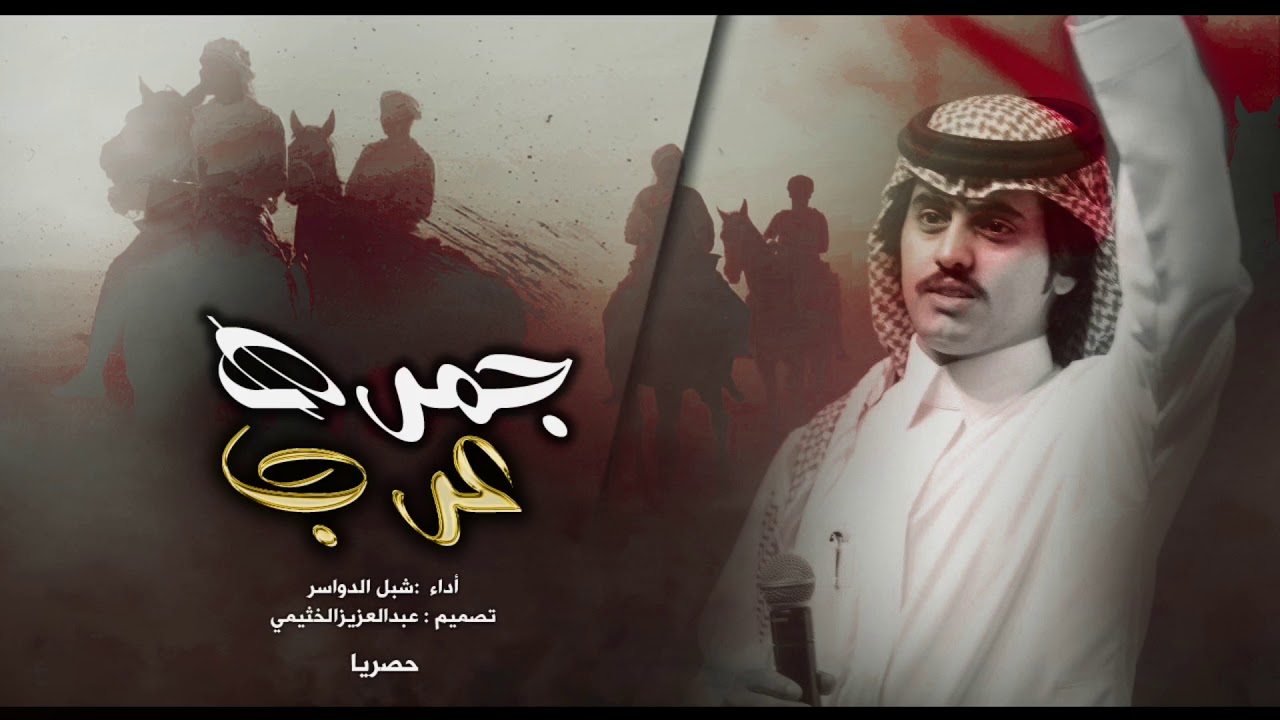 شيله جبااره⚡️✈️ | روس من بنيوس | جمره عرب 🔥 | أداء : شبل الدواسر | ططططرب 2019