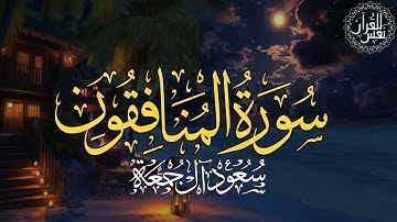 سورة المنافقون | الشيخ سعود آل جمعة |  Surah Al-Munafiqun