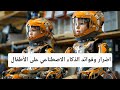 اضرار وفوائد الذكاء الاصطناعي على الأطفال 