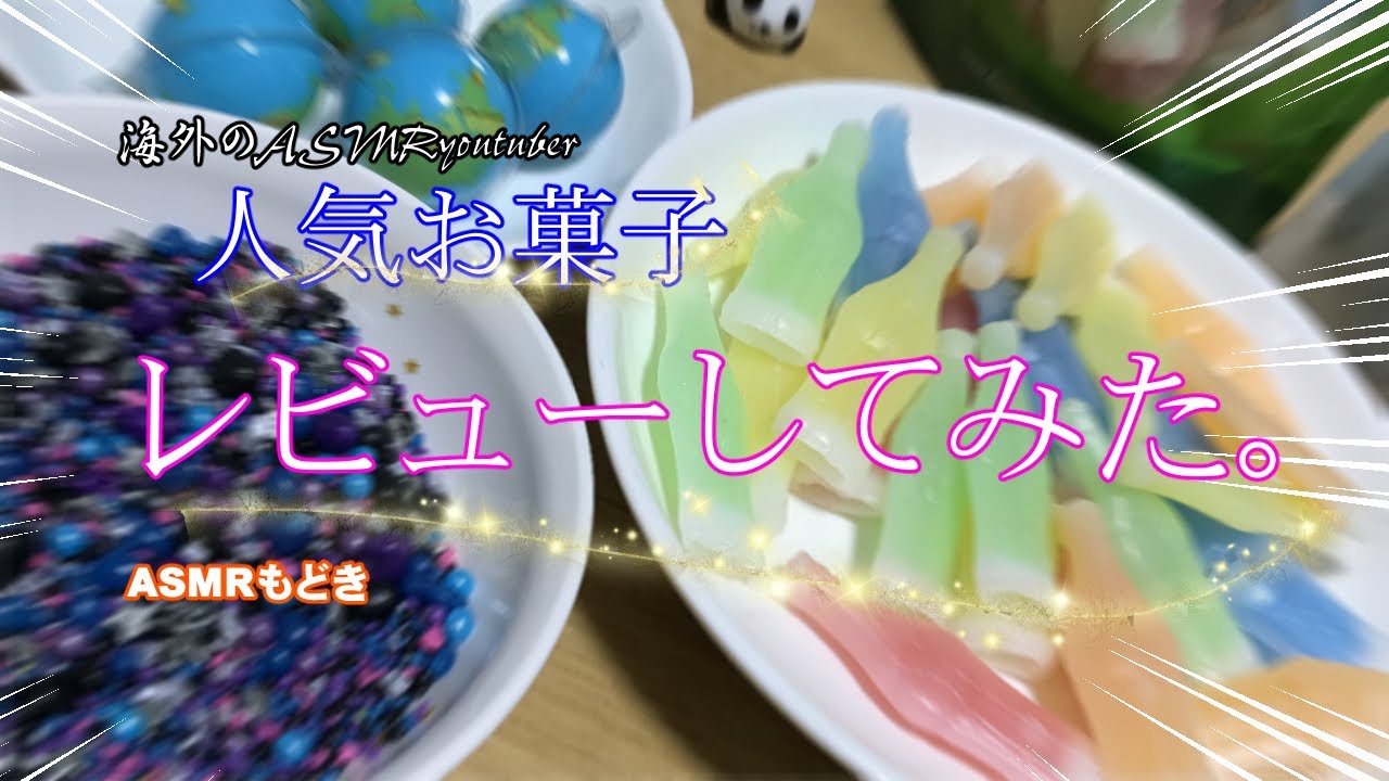 Asmrもどき 海外人気お菓子をレビューしてみた Sakuya Youtube