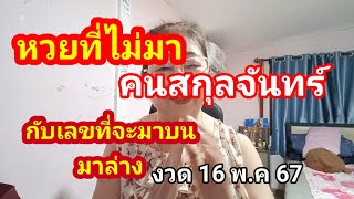 #ตัวเลขที่ไม่มาคนสกุลจันทร์กับเลขที่จะมาบนจะมาล่างงวด 16 พ.ค 67