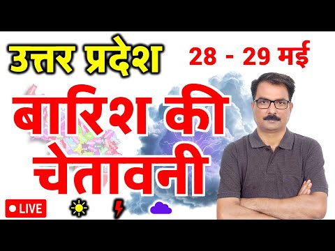 UP Weather Update: 28 May 2026 | उत्तर प्रदेश मौसम विभाग की चेतावनी | Aaj Ka Mausam UP | UP Mausam N