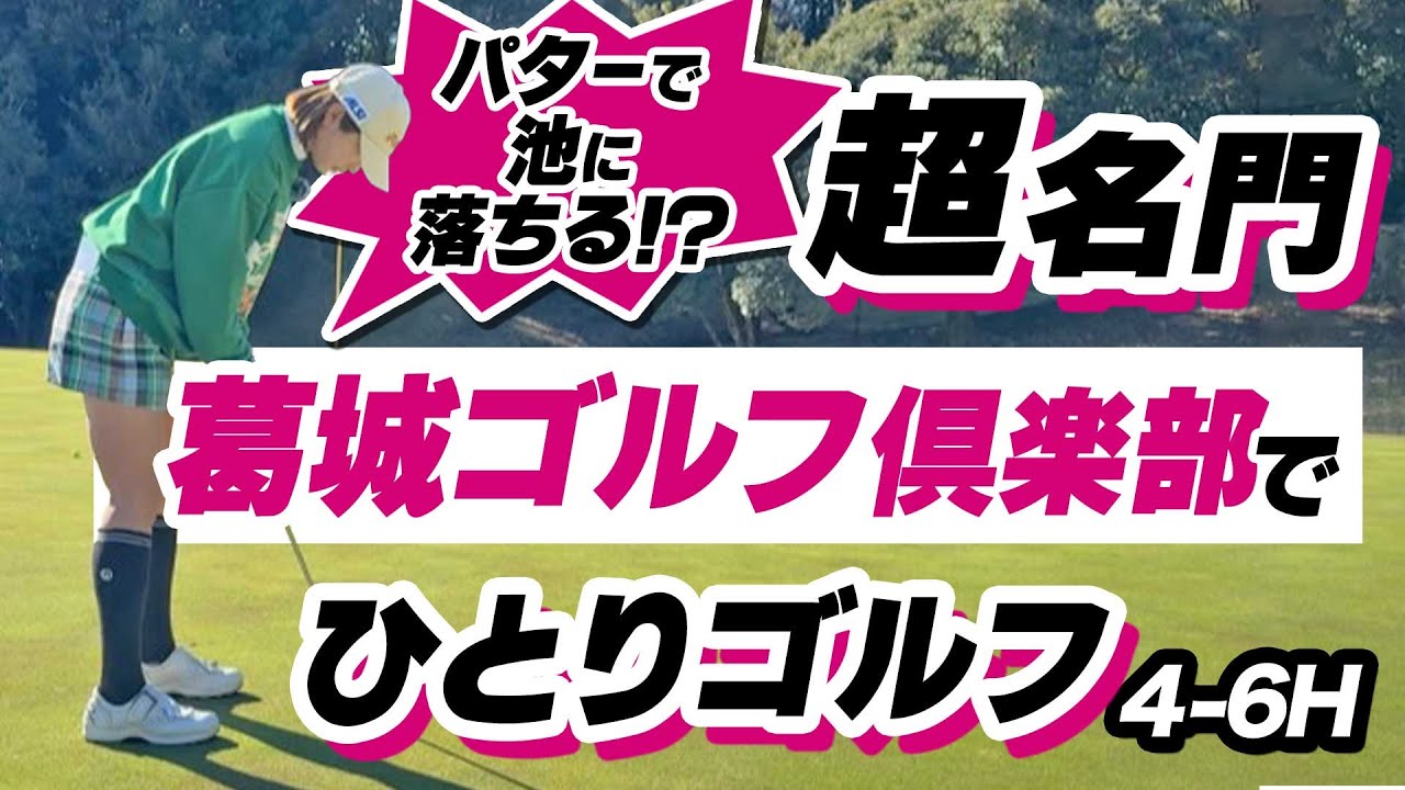 OUTコースの鬼門5番ホールがヤバすぎる😱葛城ゴルフ倶楽部4〜6H