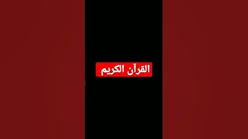 القرآن الكريم 😊♥️ ، أجر لي ولك 😊♥️