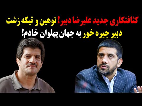 کثافتکاری جدید علیرضا دبیر توهین و تیکه زشت دبیر جیره خور به جهان پهلوان خادم