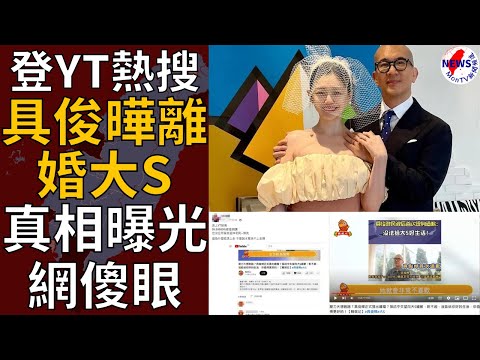 「具俊曄離婚大S」影片衝上YT發燒第4！真相曝光網傻眼︱MonTV新聞頻道