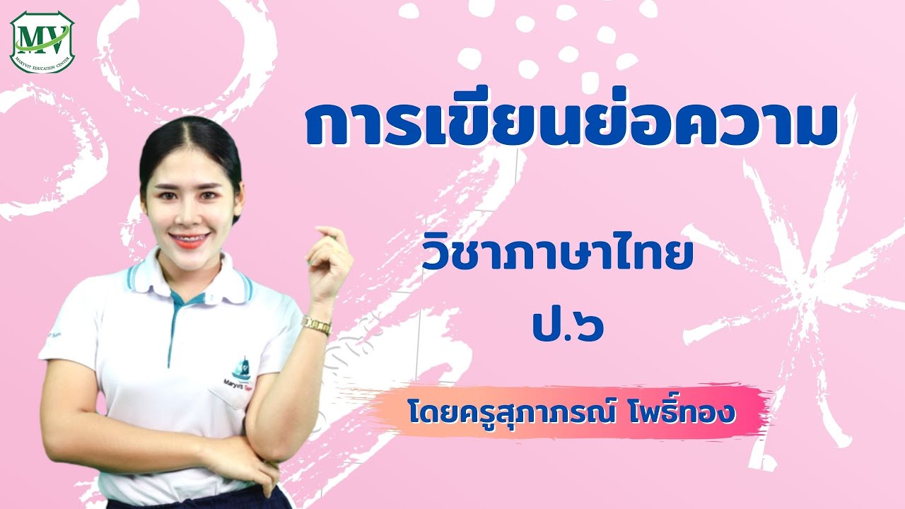 การเขียนย่อความ  วิชาภาษาไทย  ป.6 | แบบฝึกย่อความ ป.6 | วิดีโอที่ดีที่สุด