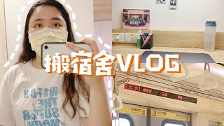 【VLOG】 搬宿舍回學校準備實體上課啦｜國北護新宿舍開箱 ... 