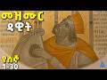 የሰኞ መዝሙረ ዳዊት Mezmure Dawit Segno 1 30 Psalms Of David Monday 1 30 Ethiopia Ortodox Tewahido