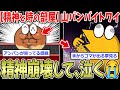 【苦行】山崎パンの短期バイトワイ、精神崩壊で泣く【2ch面白いスレ】