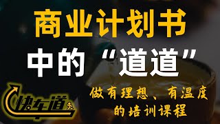 【商业计划书 - BP】结构基础解读