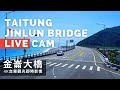 【4K】台東金崙大橋即時影像 Taitung Jinlun Bridge Live Camera