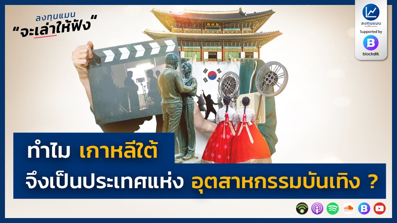 ทำไม เกาหลีใต้ จึงเป็นประเทศแห่ง อุตสาหกรรมบันเทิง ?