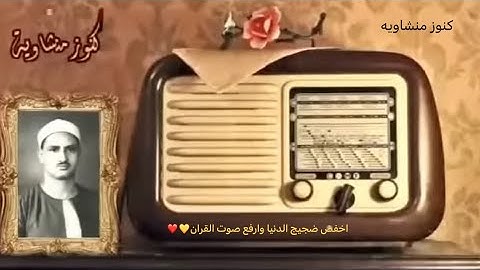 تلاوة نادره وكلها خشوع الشيخ محمد صديق المنشاوي سورة الانفطار💛❤️💔