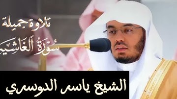ما تيسر من سوره الغاشيه الشيخ ياسر الدوسري