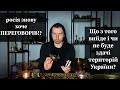 росія знову хоче ПЕРЕГОВОРІВ⁉️  Що з того вийде і чи не буде здачі територій України❓️ з ефіру 15.02