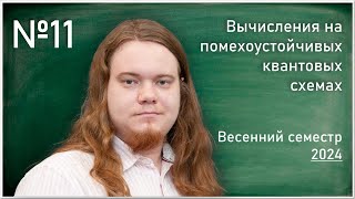 Лекция 11. В.И. Яшин. Проективные и унитарные дизайны, генерация случайных стабилизаторных ...