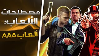 مصطلحات الألعاب #1 | ما معنى ألعاب Triple A |  Triple A games