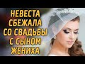 НЕВЕСТА сбежала со свадьбы С СЫНОМ ЖЕНИХА