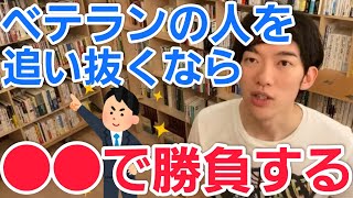 ベテランを追い抜きたいなら●●で勝負するしかない【メンタリストDaiGo切り抜き】