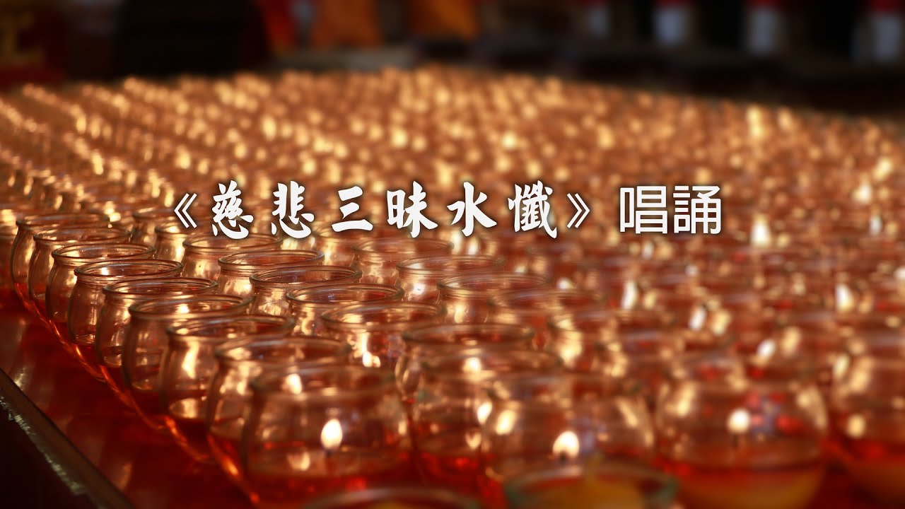 靈鷲山《慈悲三昧水懺》唱誦