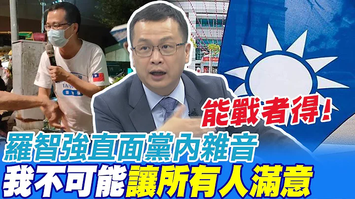 能战者得! 罗智强直面党内杂音:我不可能让所有人满意@CtiNews - 天天要闻
