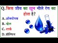 GK Question || GK In Hindi || GK Question and Answer || GK Quiz || Quiz Spy