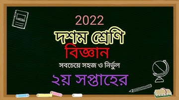 দশম শ্রেণীর বিজ্ঞান এসাইনমেন্ট SSC 2022||class 10 science assignment 2022ssc|| class 10 assignment