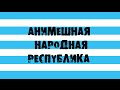 ХИККАН №1: АНИМЕШНАЯ НАРОДНАЯ РЕСПУБЛИКА