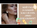 УХОД ЗА КОЖЕЙ ЛИЦА! 💆🏼💉КАК СДЕЛАТЬ КОЖУ ИДЕАЛЬНОЙ В ДОМАШНИХ УСЛОВИЯХ?