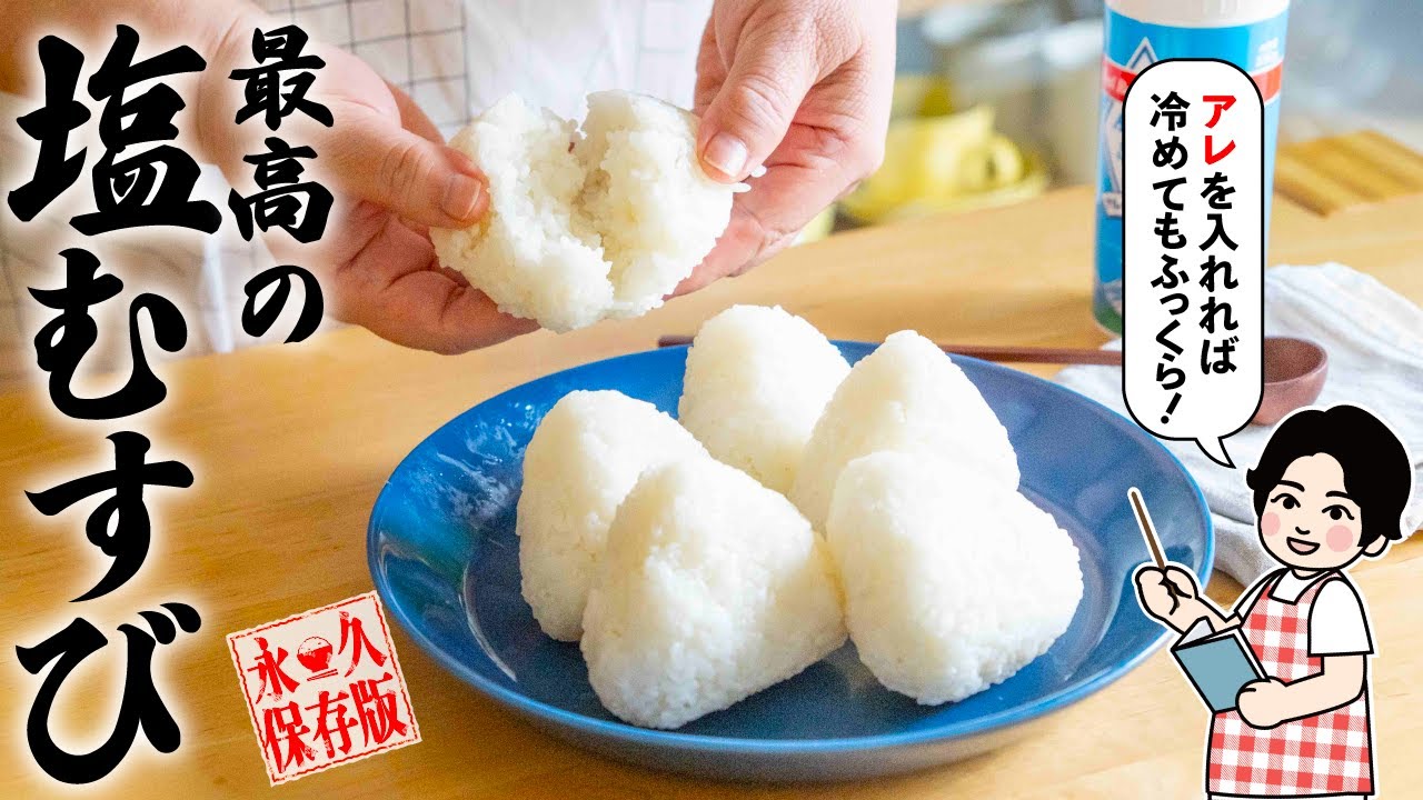 å¡©æ¡ã How to make delicious Japanese salt onigirið¯ðµ - YouTube