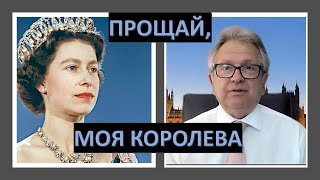 Юрий Голигорский: Прощай, моя Королева!