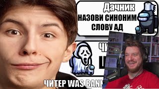 видео: САМЫЕ ТУПЫЕ ЧИТЕРЫ В АМОНГ АС #36 | РЕАКЦИЯ НА ДАЧНИКА картинка: САМЫЕ ТУПЫЕ ЧИТЕРЫ В АМОНГ АС #36 | РЕАКЦИЯ НА ДАЧНИКА
