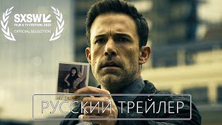 Гипнотик 🔥 Русский Трейлер  🔥 Фильм 2023 (Бен Аффлек)